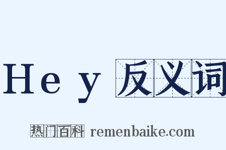 Hey反义词是什么意思的图片